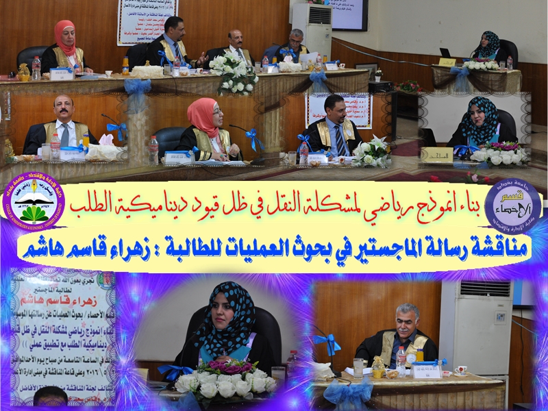 مناقشة رسالة الماجستير في بحوث العمليات للطالبة زهراء قاسم هاشم كلية الإدارة والإقتصاد