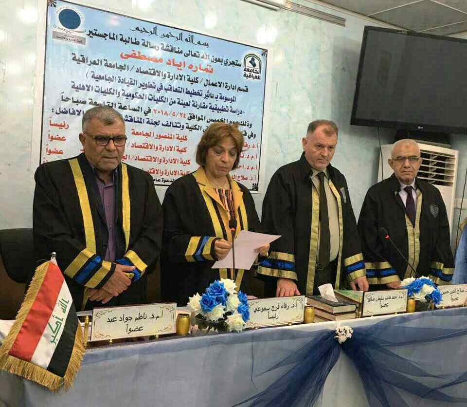 تدريسي من كل كليتنا عضو لجنة مناقشة في الجامعة العراقية كلية الإدارة والإقتصاد