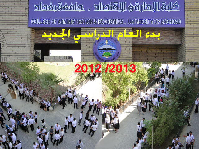 كلية الادارة والاقتصاد تستقبل عامها الدراسي الجديد وهي تتطلع نحو الافضل كلية الإدارة والإقتصاد
