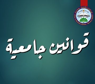 قوانين جامعية