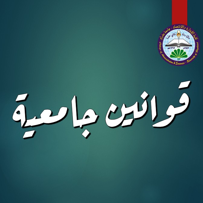 قوانين جامعية