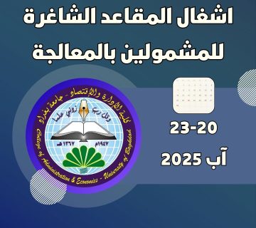 المقاعد الشاغرة