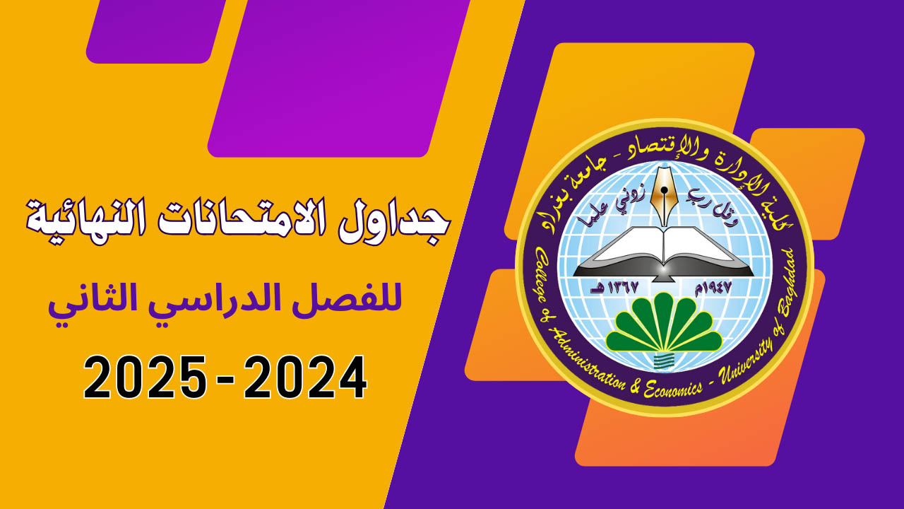 جدول الامتحانات النهائية