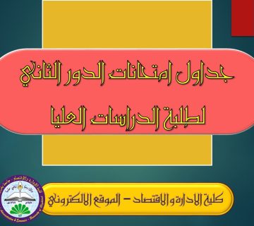 جدول امتحانات دور ثاني