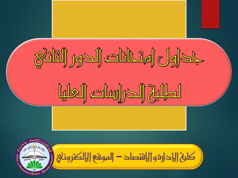 جدول امتحانات دور ثاني