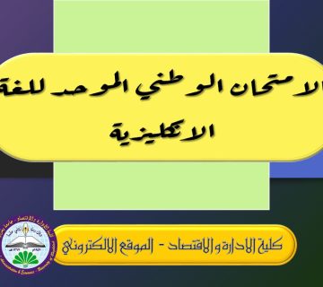 الامتحان الوطني الموحد للغة الانكليزية