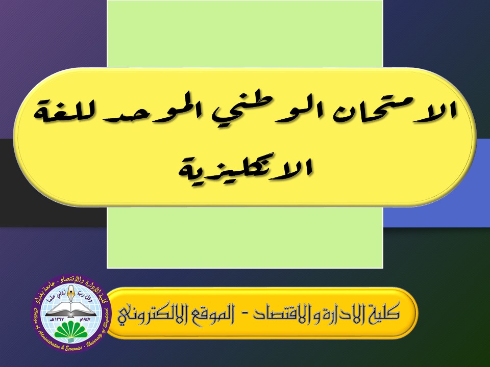 الامتحان الوطني الموحد للغة الانكليزية