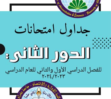 امتحانات الدور الثاني