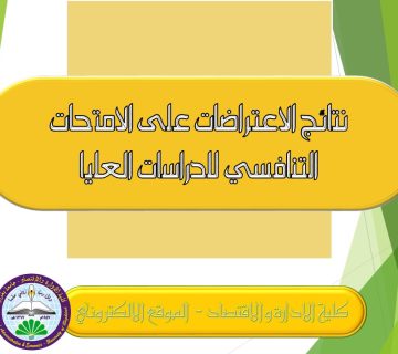 نتائج الاعتراضات
