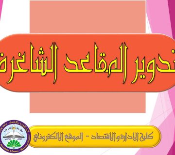 تدوير مقاعد شاغرة