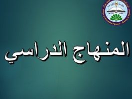 المنهاج الدراسي