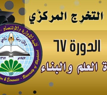 احتفالية التخرج المركزي