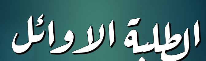 الطلبة الاوائل