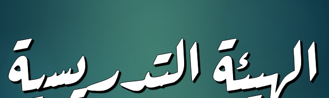 الهيئة التدريسية