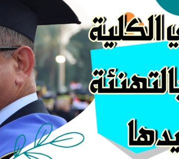 تهاني وتبريكات