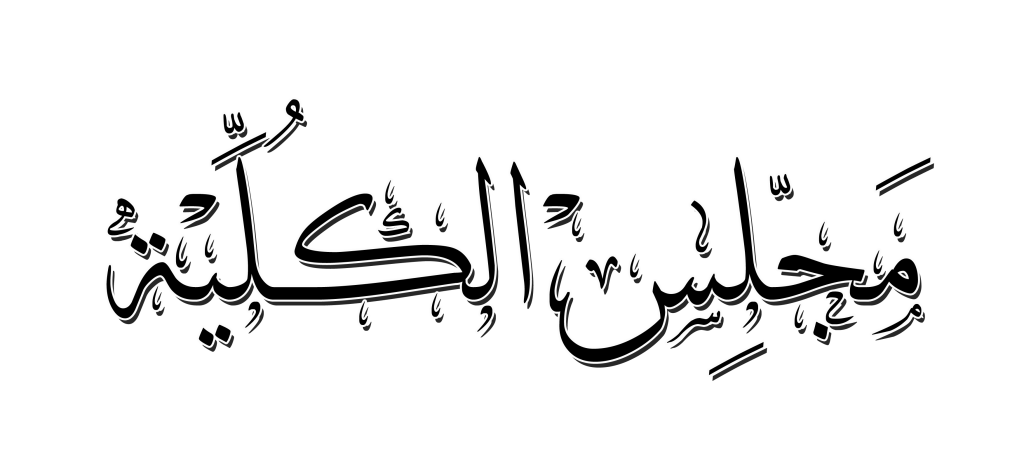 مَجّلِسْ الكُـلِّيْة-1 مجلس الكلية
