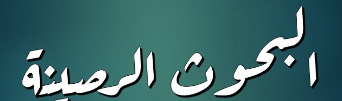 البحوث الرصينة