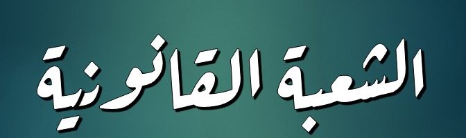 الشعبة القانونية