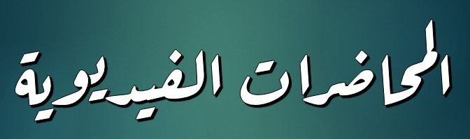 المحاضرات الفيديوية