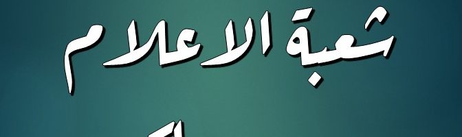 شعبة الاعلام والاتصال الحكومي