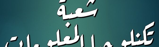 شعبة تكنلوجيا المعلومات