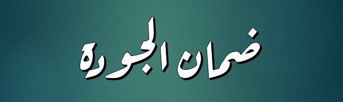 شعبة ضمان الجودة والاداء