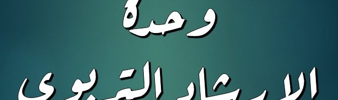 وحدة الارشاد التربوي