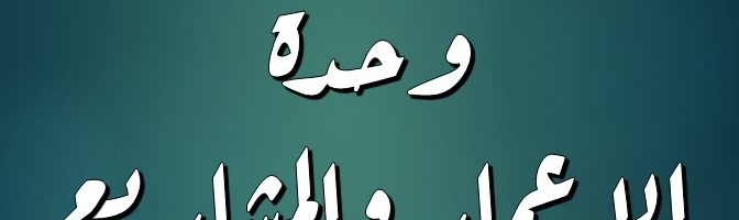 وحدة الاعمار والمشاريع