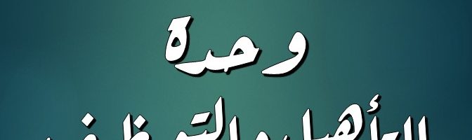 وحدة التأهيل والتوظيف