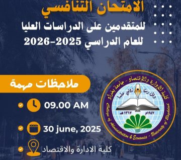الامتحان التنافسي