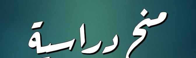 منح دراسية