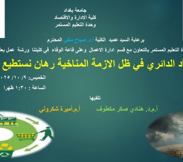 لاقتصاد الدائري في ظل الأزمة المناخية