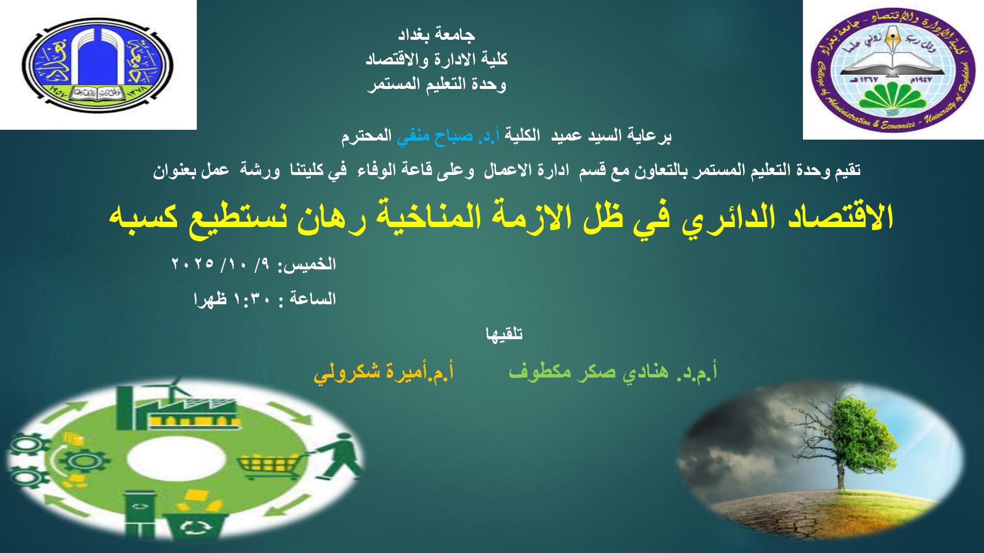 لاقتصاد الدائري في ظل الأزمة المناخية