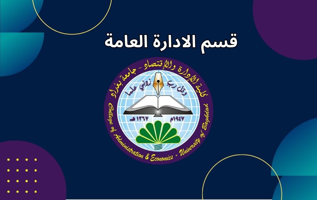 الادارة العامة