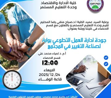 إدارة العمل التطوعي