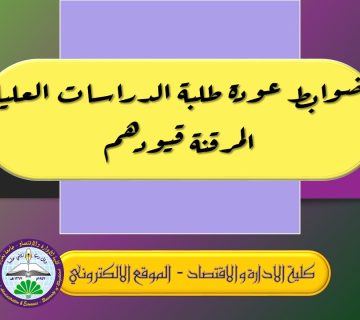 ضوابط عودة