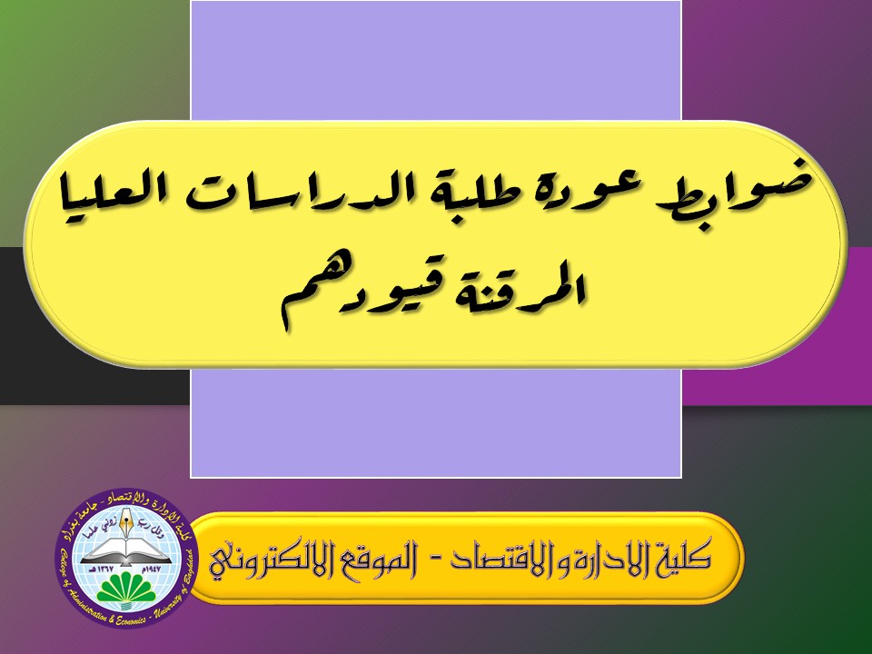 ضوابط عودة