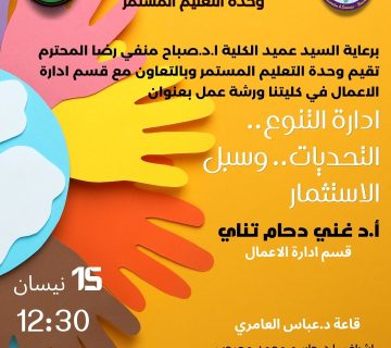 إدارة التنوع